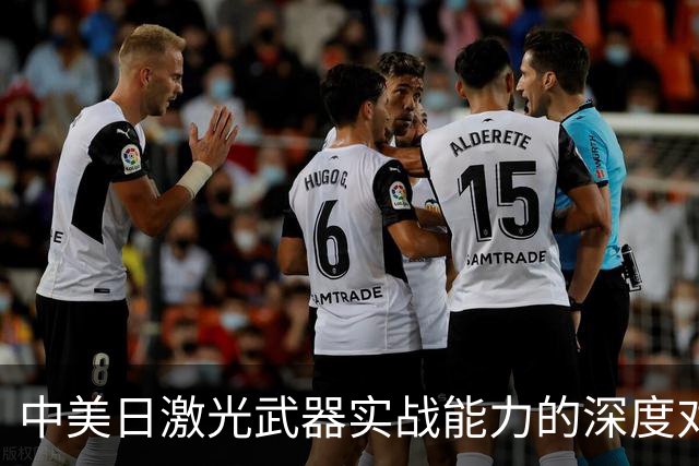 中美日激光武器实战能力的深度对比：谁才是王者？