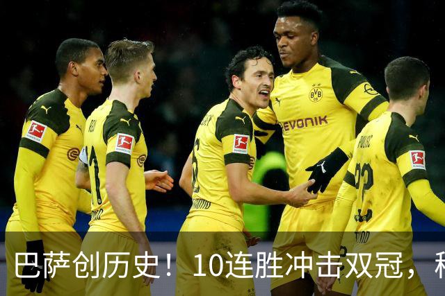 巴萨创历史！10连胜冲击双冠，穆帅面临挑战