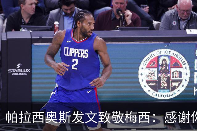 帕拉西奥斯发文致敬梅西：感谢你为阿根廷作出的贡献