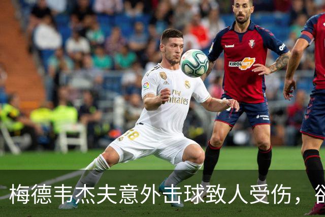 梅德韦杰夫意外击球致人受伤，欲当面道歉；孙心然遭干扰惨败高芙
