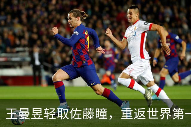 王曼昱轻取佐藤瞳，重返世界第一的辉煌之路