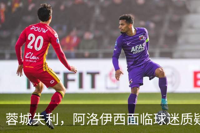 蓉城失利，阿洛伊西面临球迷质疑，冠军悬念再度延续