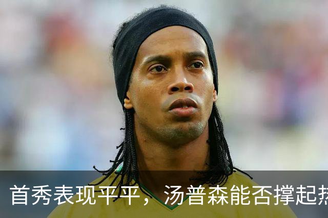 首秀表现平平，汤普森能否撑起热火的期待？