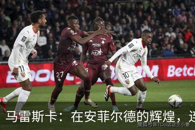 马雷斯卡：在安菲尔德的辉煌，连胜令人欣喜